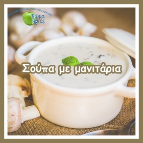 Σούπα με μανιτάρια